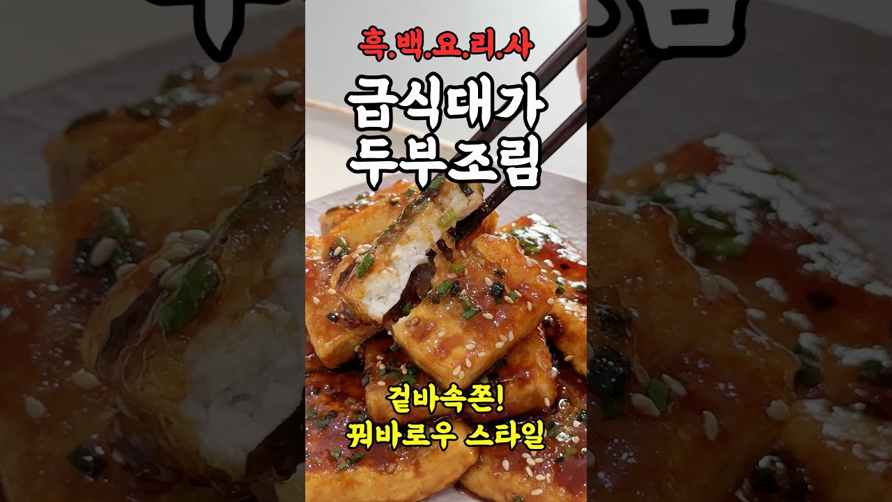 흑백요리사 최애 음식🖤꿔바로우 뺨치는 두부조림 #세상편한집밥 #레시피