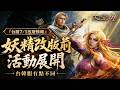 【天堂M】台服7/1改版情報：妖精改版前活動展開，妖森副本+紅色妖魔每日幣打，但台韓服有點不同👉快速儲鑽用鑽卡 找編董就對了！