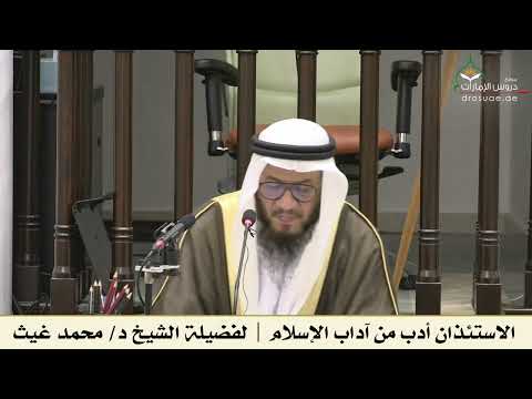 الاستئذان أدب من آداب الإسلام فضيلة الشيخ د محمد غيث