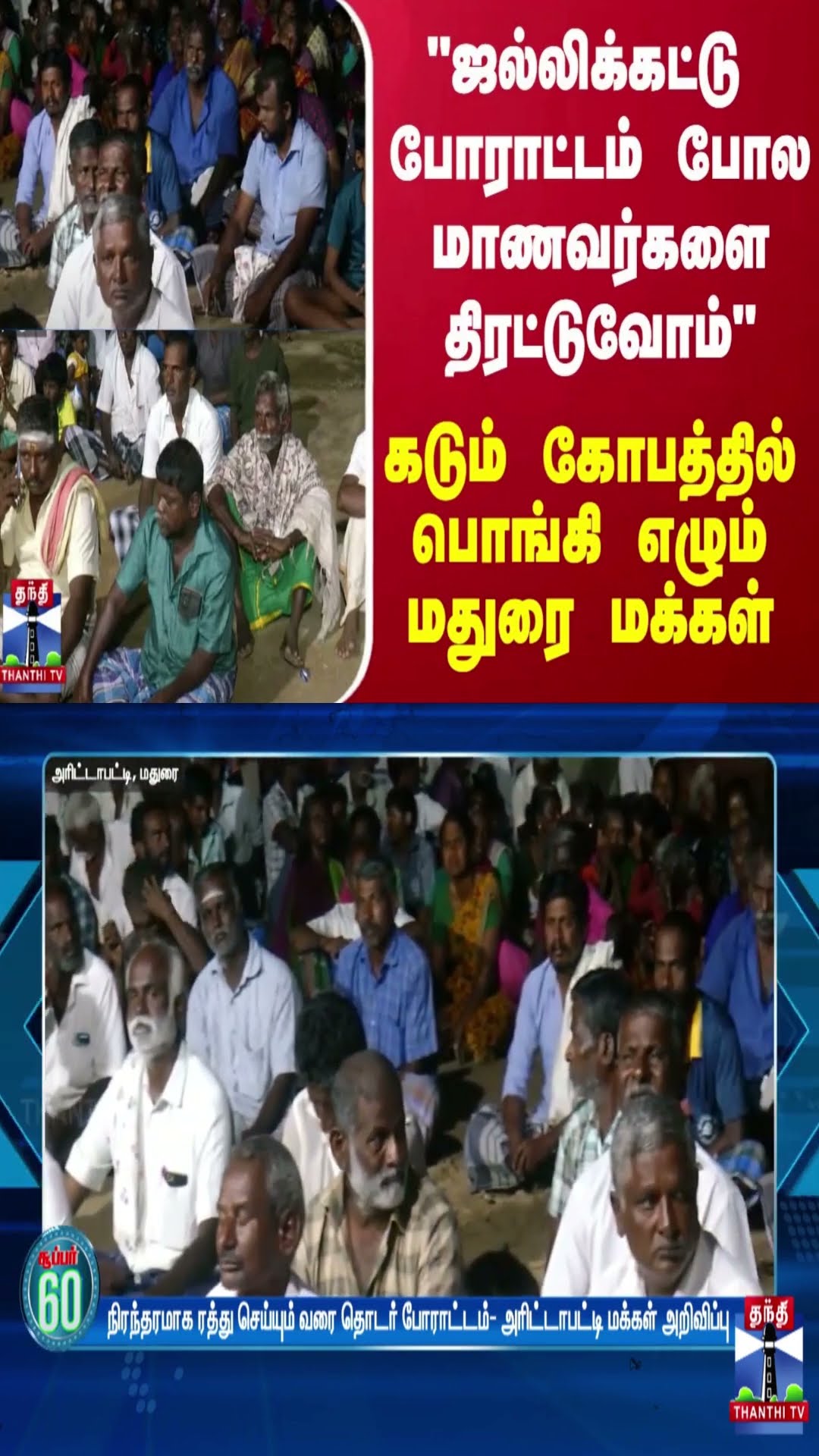நிரந்தர தீர்வு வரும் வரை போராட்டம் தொடரும் - கடும் கோபத்தில் பொங்கி எழும் மதுரை மக்கள்