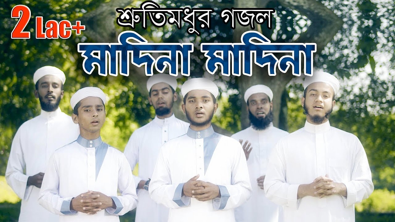 Download Madina Madina I শ্রুতিমধুর গজল I Students of Kalarab Sylhet