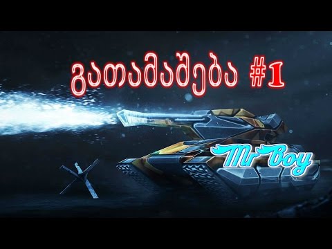 გათამაშება #1 | MrBoy  | 1080HP