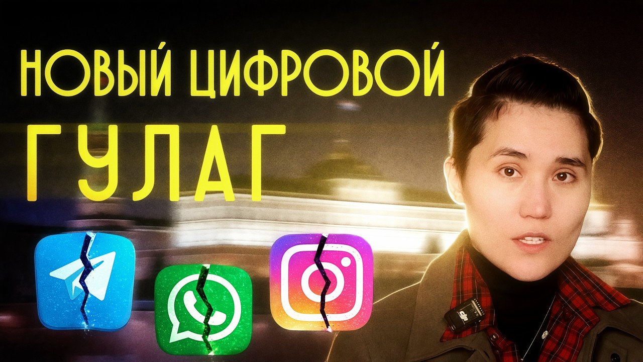 Блокировка Telegram, YouTube и WhatsApp — что дальше? Зачем это нужно государству?