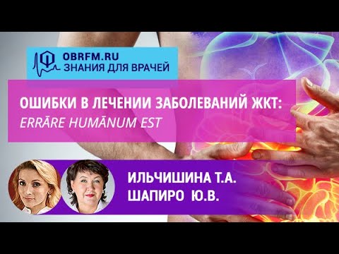 Гастроэнтеролог Ильчишина Т.А.: Ошибки в лечении заболеваний ЖКТ: Errāre humānum est