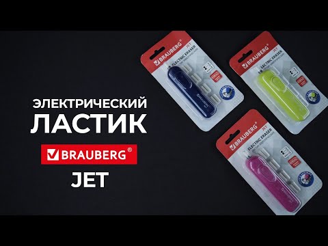 Электрические ластики BRAUBERG JET.
