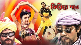 Phirie Dao | Bengali Full Movie | Chiranjit,Debosree,Prasenjit,Sabyasachi,Dulal Lahiri,Soumitra