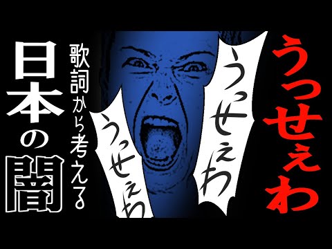 【歌詞考察】「うっせぇわ」の歌詞からは日本社会の闇を感じる件