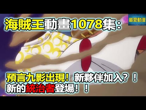 海賊王動畫1078集：預言九影出現！新夥伴加入？！新的統治者登場！！