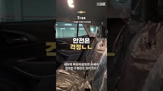 승계 지원금 200만원의 쉐보레 트랙스 크로스오버 ! 24년형의 짧은 주행거리 신차컨디션 유지중인 렌트승계 차량 ! #shorts