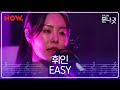 [LIVE] 휘인 (Whee in) - Easy | studio문나잇