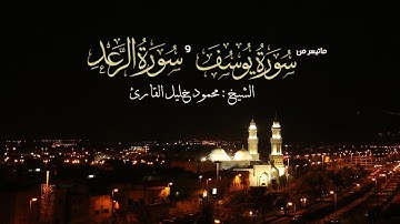 الليله 12 سورة يوسف 53 الرعد 18 تلاوة حجازية خاشعة الشيخ محمود خليل القارئ 11-9-1438 القبلتين