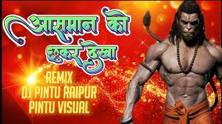 AASHMAN KO CHHUKAR DEKH!! आसमान को छूकर देखा !! LEGEND OF HANUMAN!! DJ PINTU RAIPUR !! UT SONG!!