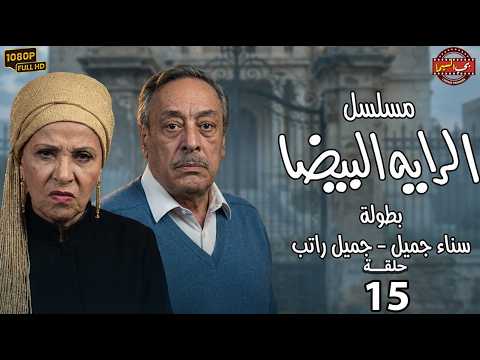 مسلسل الراية البيضا الحلقة 15 بطولة سناء جميل جميل راتب