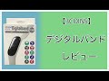 【3COINS】デジタルバンドレビュー