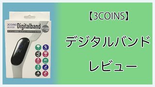 【3COINS】デジタルバンドレビュー