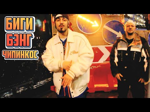 Чипинкос - Биги Бэнг