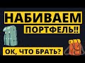 Какие акции выбрать? Что с долларом? Где будет дно?