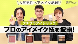 【プロ直伝】誰でもかわいくなれる！プチプラアイシャドウを使った今どきアイメイクを披露！