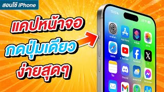 วิธีแคปภาพหน้าจอด้วยปุ่มแอ็คชั่นบน iPhone 15 Pro - iPhone 17 Pro Max ง่ายสุดๆ screenshot 2