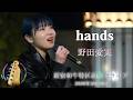 「hands」野田愛実さん @新宿和牛特区前路上ライブ (2026年3月14日)