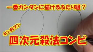 四次元殺法コンビ≪ブラックホール・ペンタゴン≫【キン肉マン】　カンタン描き方