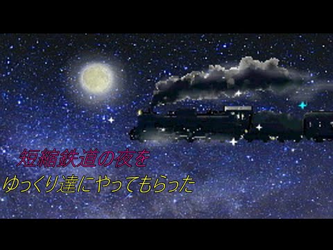 短縮鉄道の夜をゆっくり達にやってもらった