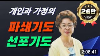 나와 가정의 파쇄기도와 선포기도 합시다, 파쇄기도, 보혈의피,영적전쟁(은혜선교교회:하현일목사)