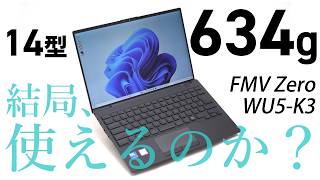 14型で“634g”は本当に使える？「FMV Zero WU5-K3」を実機検証【3月24日