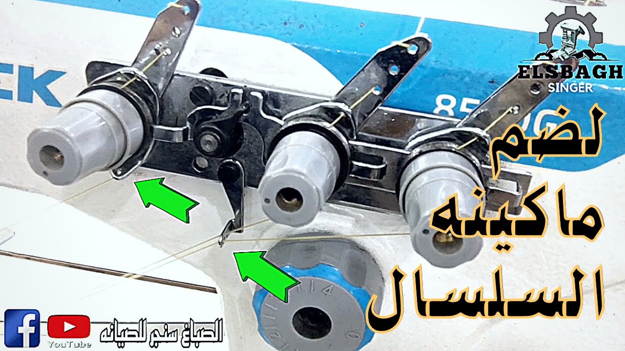 طريقة لضم ماكينه سلسال ٣ إبره بلاطه #الصباغ_للصيانه