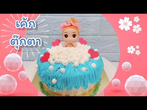 แต่งหน้าเค้กด้วยตุ๊กตา สาวน้อยอาบน้ำ ไอเดียแต่งหน้าเค้ก |Cake mameaw