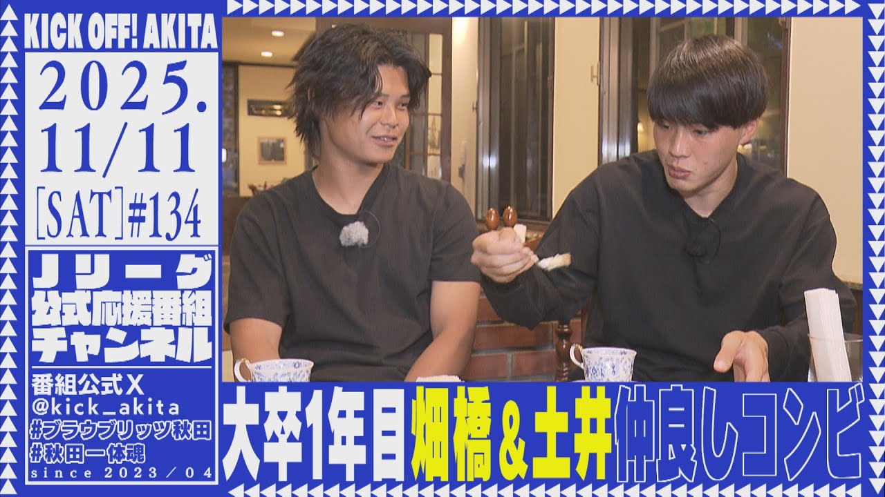 KICK OFF！AKITA　2025年11月1日放送回