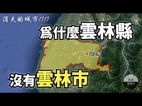 消失的城市！？傳說中的雲林市到底跑到哪裡去了？│ 鐵道事務所