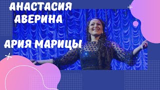 Анастасия АВЕРИНА — ария Марицы