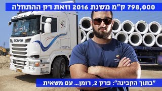 הצד האחר של נהגי המשאיות בישראל: פרק 2. רומן... עם משאית