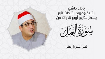 بأداء خاشع | الشيخ محمود الشحات انور يسطر للتاريخ أروع تلاواته من سورة النمل | شبراملس _ زفتي