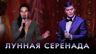 "Лунная серенада" - Константин Сустав и Ксения Тимошенко || концерт в честь Дня Матери || Клинцы