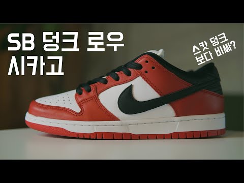 이거 왜이렇게 비싸요?? SB 덩크 로우 시카고가?? : Why Nike SB Dunk Low J-Pack 