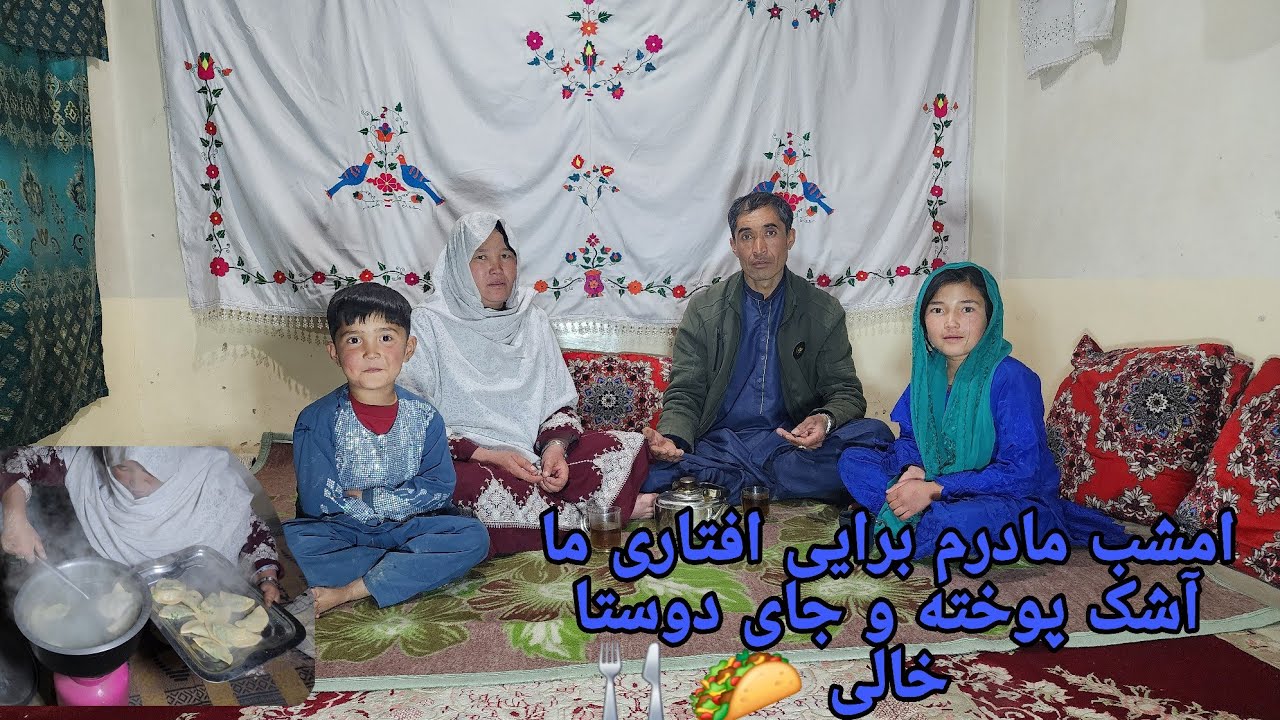 امشب مادرم برای افتاری ما آشک پخته کرد😋جای دوستا خالی🥰