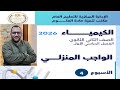 التقييم الاسبوعى الرابع والأداء المنزلى كيمياء 2ثانوي 2026