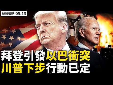 内幕 拜登资助哈马斯 切尼被撤职 川普有行动 以巴激烈冲突56亡 美国冷处理 大幅提升国防资金 澳洲提及驱逐大使 还有两步棋 加速恶化中澳关系 真实 中国画作 新闻看点李沐阳05 13 禁闻网