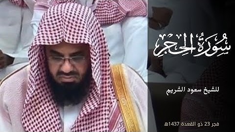 "ادخلوها بسلام آمنين" ||فجرية خاشعة من إبداعات الشيخ سعود الشريم من سورة الحجر 1437ه‍