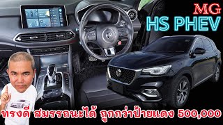 MG HS Phev โคตรประหยัด ไซส์ใหญ่ Option ครบ วิ่งไกลได้ ถูกสุดในรถแบบเดียวกัน ที่ปีไม่ลึกใช้งานได้จริง