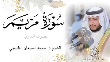 ليالي رمضان ١٤٤٣ هـ 🌙| الليلة 28 | سورة مريم | الشيخ د. محمد اسبيعانSheikh  #Mohammed_esbiaan