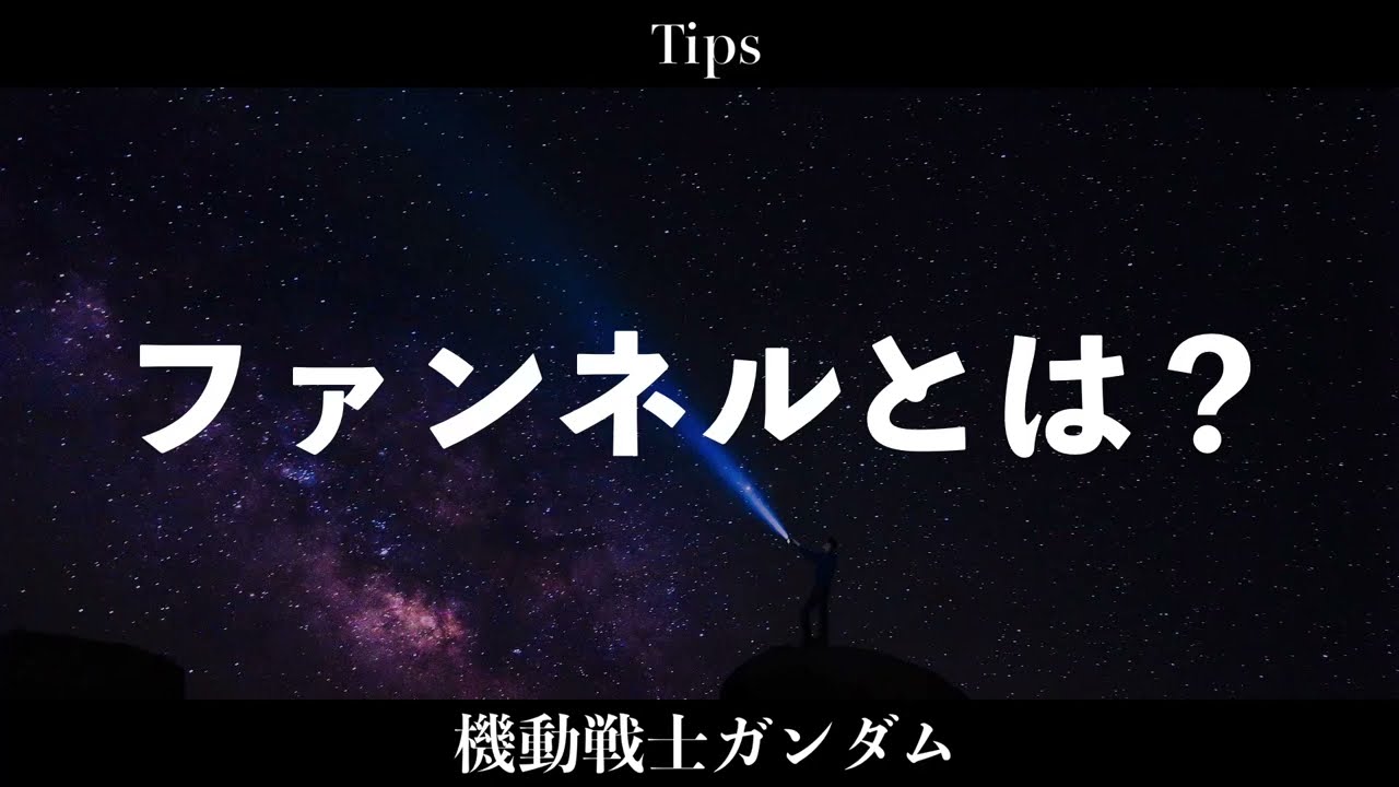 ファンネル と は