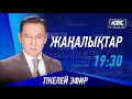 КТК: Қазақстан жаңалықтары 28.12.2023