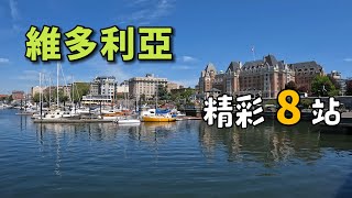 维多利亚  加拿大西海岸最美旅游城市 | 维多利亚人推荐最佳观光路线帮你省时省力