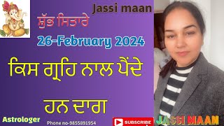 26-February 2024(ਕਿਸ ਗ੍ਰਹਿ ਨਾਲ ਪੈਂਦੇ ਹਨ ਦਾਗ)