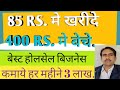 ज्यादा मुनाफा वाला बिजनेस |best business ideas |  profitable business || 2020||