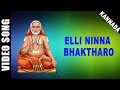 Elli Ninna Bhaktharo | Dr. Rajkumar | Rajan-Nagendra | Kannada | Saint Ragavendra | HD Temple Video