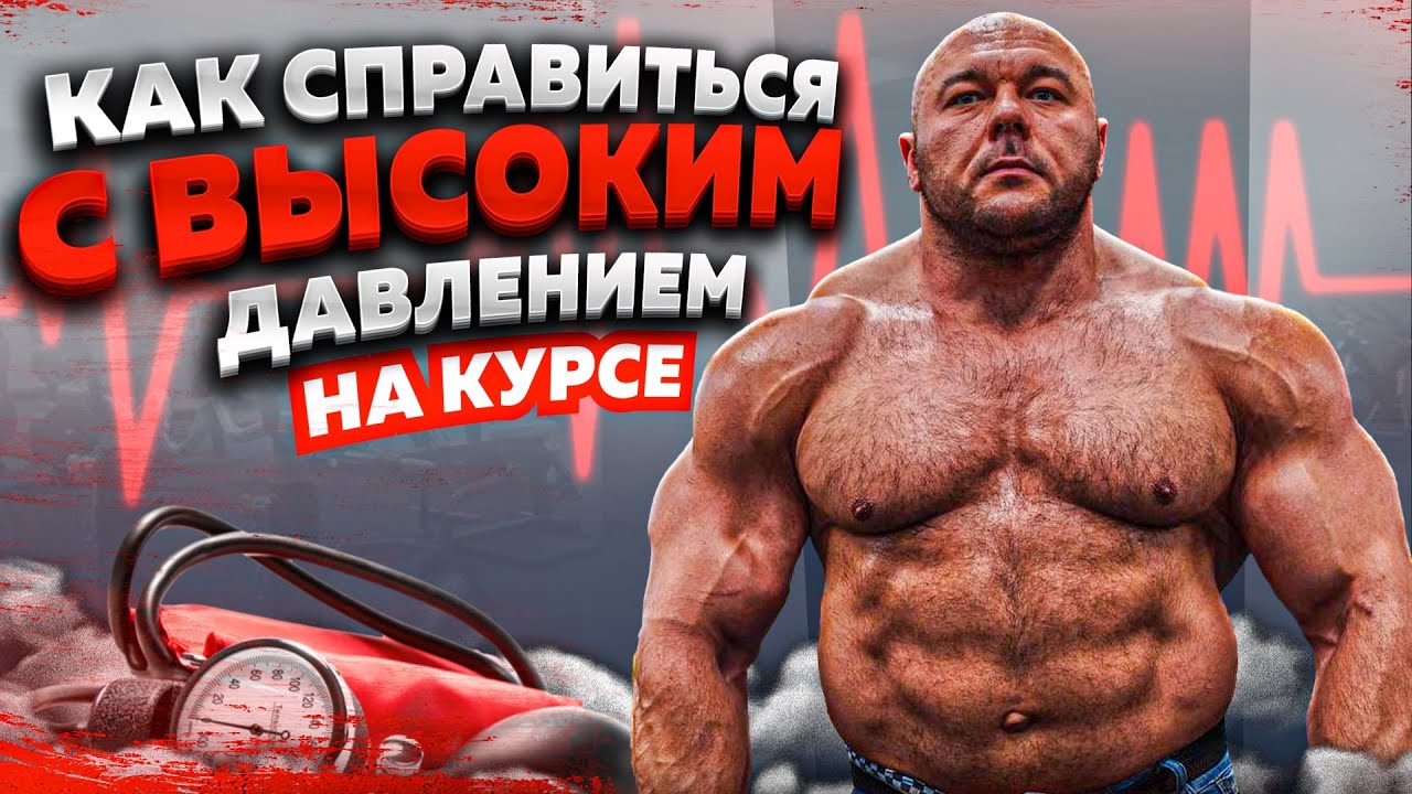 Как справиться с высоким давлением на курсе 